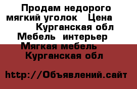 Продам недорого мягкий уголок › Цена ­ 5 000 - Курганская обл. Мебель, интерьер » Мягкая мебель   . Курганская обл.